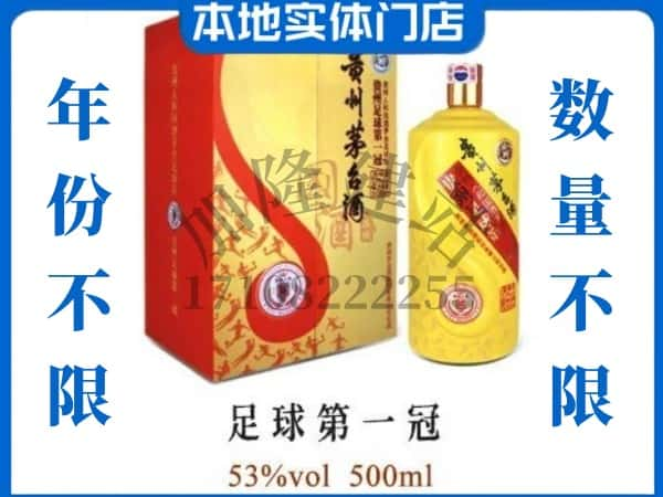 西安市临潼回收贵州茅台酒足球第一冠.jpg