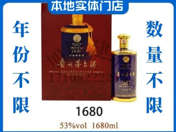 ​西安市临潼回收1680茅台酒空瓶子